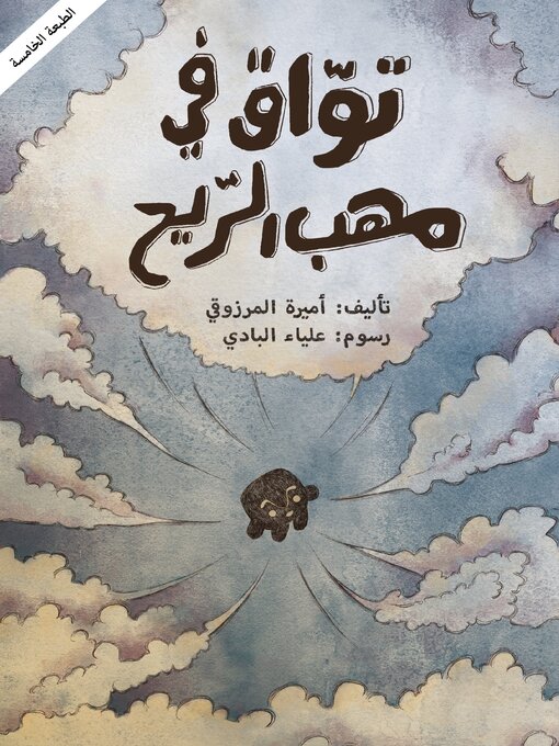 Cover image for تواق في مهب الريح